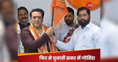 Actor Govinda Join Eknath Shinde Shiv Sena For Loksabha Elections गोविंदा की लोकसभा चुनाव में