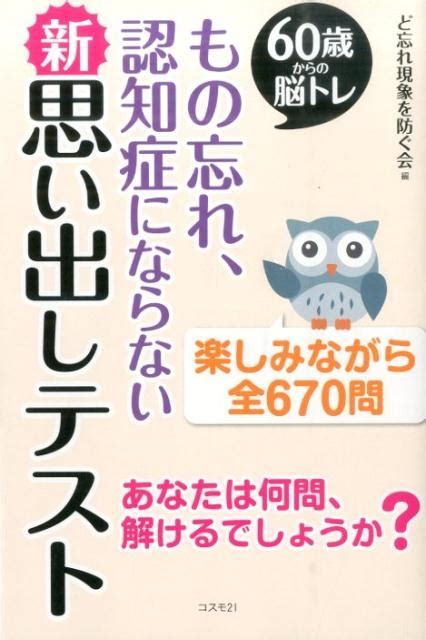 ど忘れ現象を防ぐ会もの忘れ、認知症にならない新思い出しテスト 60歳からの脳トレ 楽しみながら全670問