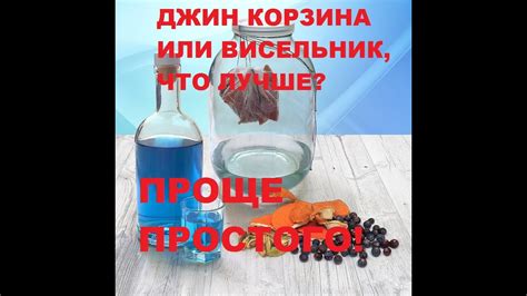 Джин корзина или висельник? Все плюсы и минусы (проверка рецепта) - YouTube