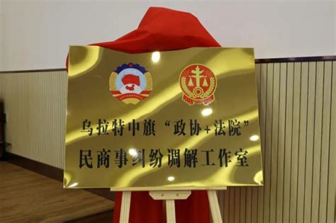 政协法院 乌拉特中旗“政协法院”民商事纠纷调解工作室挂牌成立澎湃号·政务澎湃新闻 The Paper