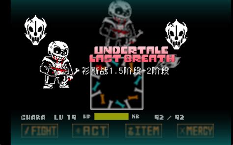 传说之下 最后的呼吸 第二阶段 Phase 2 Undertale Last Breath Remake Concept Final