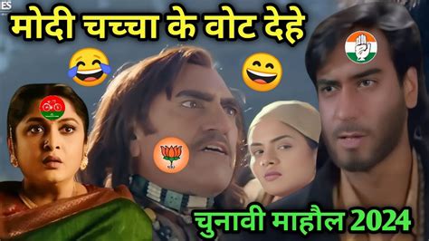 Bahubali 2 Movie। मोदी चच्चा के वोट देहे। Dabbing Video। Chunav Comedy