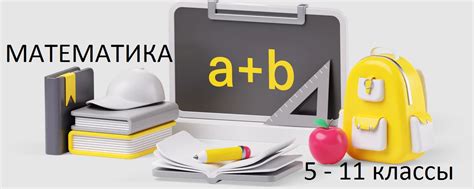 МАТЕМАТИКА 5 - 11 КЛ. Материалы к уроку | Материалы для учителей ...