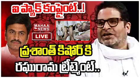 Live🔴 ఐ ప్యాక్ కంప్లైంట్ ప్రశాంత్ కిషోర్ కి రఘురామ ట్రీట్మెంట్