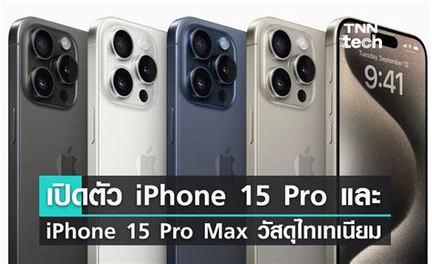 เปิดตัว Iphone 15 Pro และ Iphone 15 Pro Max มาพร้อมวัสดุไทเทเนียมติดตั้งชิป A17 Pro