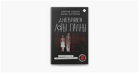 ‎Apple Books 上的《Дневники Лоры Палны. Тру-крайм истории самых ...