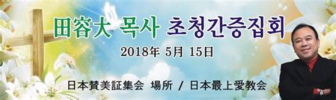 日本賛美証集会 전용대목사 초청집회