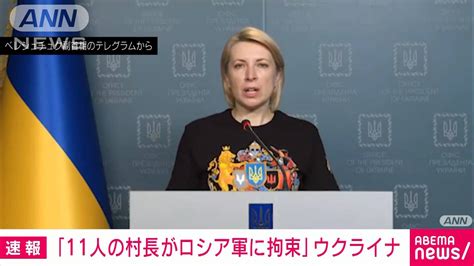 【速報】「11人の村長がロシア軍に拘束」ウクライナ副首相が発表