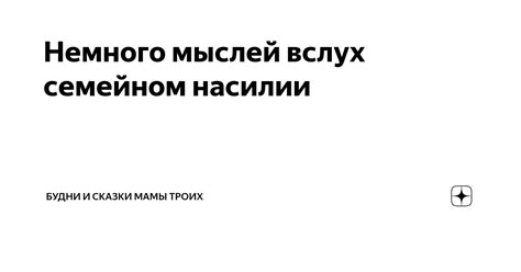 Немного мыслей вслух семейном насилии Будни и сказки мамы троих Дзен