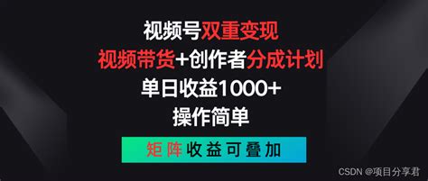 视频号双重变现，视频带货创作者分成计划视频号开通创作者分成计划会影响带货推流吗 Csdn博客