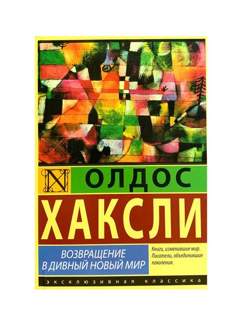 Возвращение в дивный новый мир. Олдос Хаксли - VashaKniga