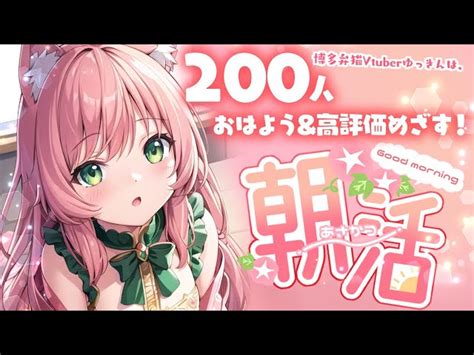 朝活163日目初見歓迎】200人の高評価andおはようが欲しい♪初見さんもおきがるに～～！！お友達いっぱいほしいなああ ゆっきんらいぶ