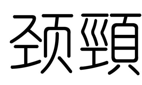 颈字的五行属什么，颈字有几划，颈字的含义汉字的五行 大家找