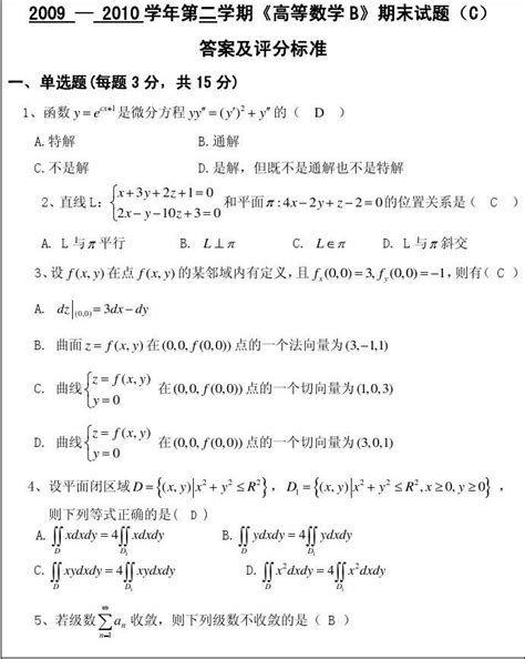 2009 2010学年第二学期高等数学b试卷word文档在线阅读与下载无忧文档