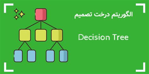 Decision Tree آموزش درخت تصمیم در 45 Off