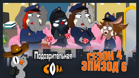 Подозрительная сова - Сезон 4 - 6 серия смотреть онлайн на сайте ...