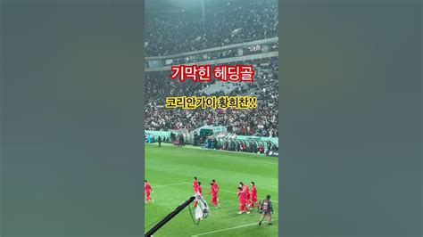 기막힌 헤딩골 코리안가이 황희찬 싱가포르전 서울월드컵경기장 황희찬골 코리안가이북중미월드컵예선 Youtube