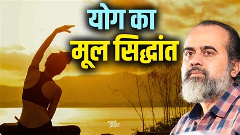 योग का मूल सिद्धांत आचार्य प्रशांत वेदांत पर 2020 Video Dailymotion