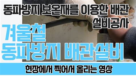 겨울철 동파방지를 위한 수도배관설비공사 보온재 시공방법 YouTube