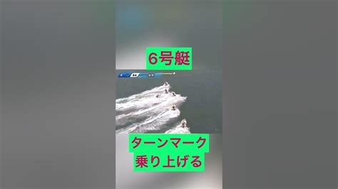 【徳山競艇】6号艇ターンマーク乗り上げる ギャンブル ボートレース 競艇 公営ギャンブル 優勝戦 Youtube