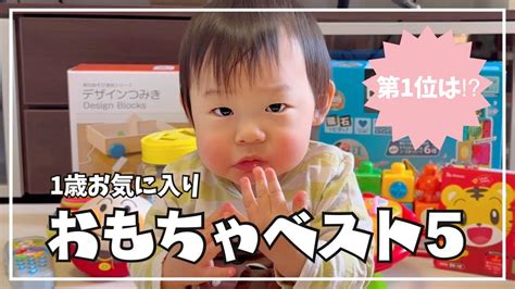 【1歳2ヶ月】好きなおもちゃランキング！1歳前後のプレゼントにもおすすめ🎁（知育玩具 絵本） Youtube