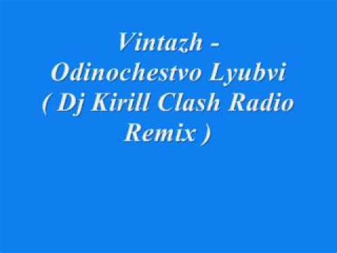 Vintazh Odinochestvo Lyubvi Dj Kirill Clash Radio Remix YouTube