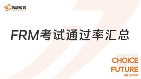 一分钟了解！frm一级通过率汇总，数据告诉你frm难不难 高顿教育