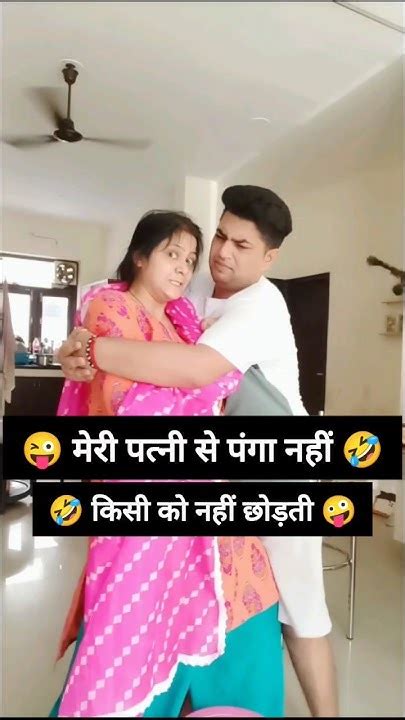 😜😂🤣🤪comedy Couplecomedy Husbandwifecomedy Funnyshorts Comedyvideo