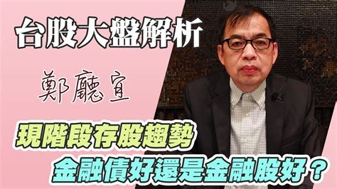 現階段存股趨勢 金融債好還是金融股好 【20231210】鄭廳宜台股大盤分析🧑🏻‍🏫億元教授上課了金融債大漲存股金融債存金融股元富