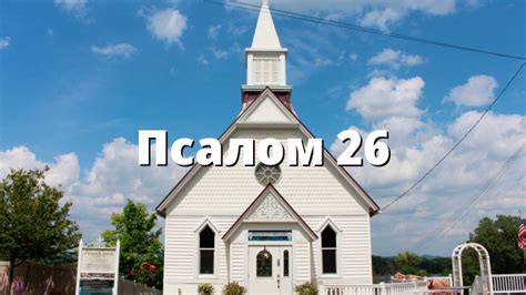 Псалом 26 – Evangelsko.info