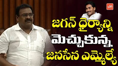 Janasena Mla Rapaka Varaprasad Speech In Ap Assembly Pawan Kalyan