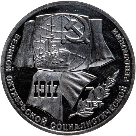 1 рубль 1987 Proof "70 лет Великой Октябрьской социалистической ...