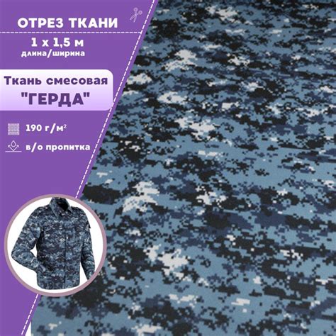 ткань смесовая "Герда", КМФ "ПИКСЕЛЬ" пл. 190 г/м2, ш-150, цена за ...