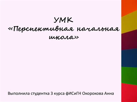 УМК «Перспективная начальная школа» - презентация онлайн