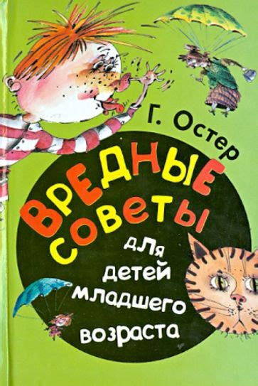 Книга: "Вредные советы для детей младшего возраста" - Григорий Остер ...