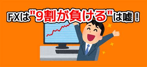 【fxは9割の人が負ける 】fxは勝てないのか実際どうなのかを解説 プッチのトレードブログ