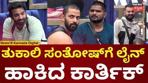 Bigg Boss Kannada Tukali Santosh Karthik Mahesh