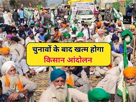 Kisan Andolan Live Updates चुनावों के बाद खत्म होगा किसान आंदोलन