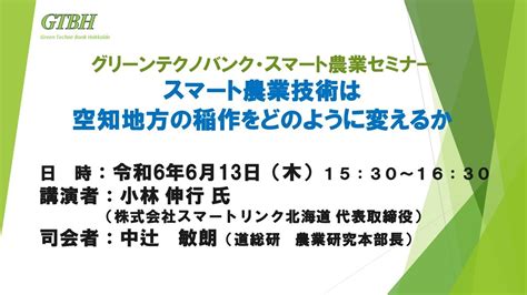 令和6年度（2024年度）グリーンテクノバンク・スマート農業セミナー Youtube