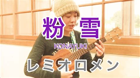 粉雪 レミオロメン ウクレレで歌いました Konayuki Remioromen Ukulele Youtube