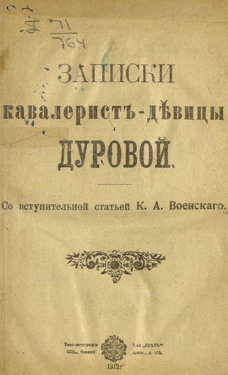Дурова Н. А. Записки кавалерист-девицы Дуровой.