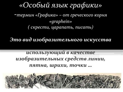 Особый язык графики - презентация онлайн