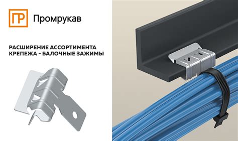 Балочные зажимы Промрукав