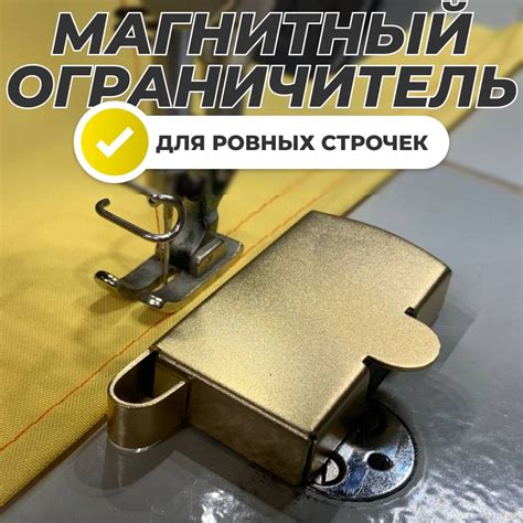 Магнитный ограничитель для швейной машины, магнит для шитья, линейка ...