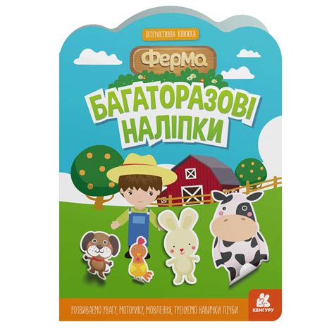 Многоразовые наклейки. Ферма купить в Интернет-магазине Кенгуру