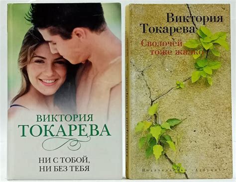 Повести и рассказы Виктории Токаревой (комплект из 2 книг) | Токарева ...