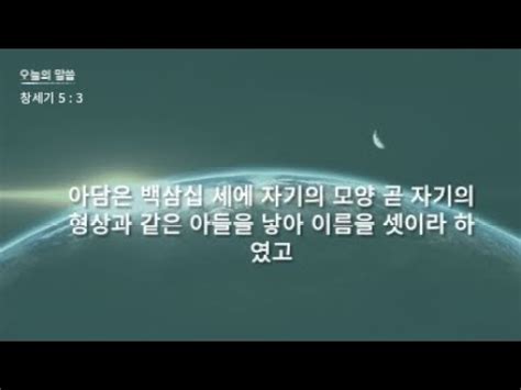 성경 암송 창세기 5장 3절 김종성 성우 낭독 YouTube