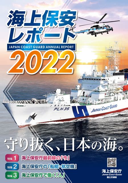 海上保安レポート 2022年版