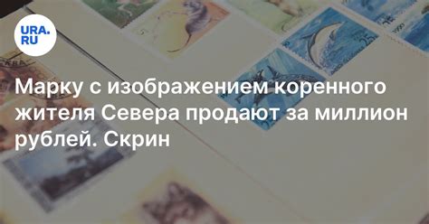 Сколько стоит редкая марка с изображением ненца в упряжке оленей