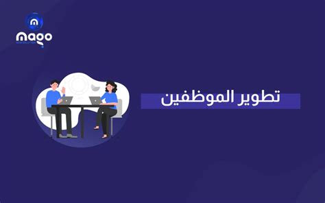 أهمية تطوير الموظفين في بيئة العمل استراتيجيات فعّالة ماجو